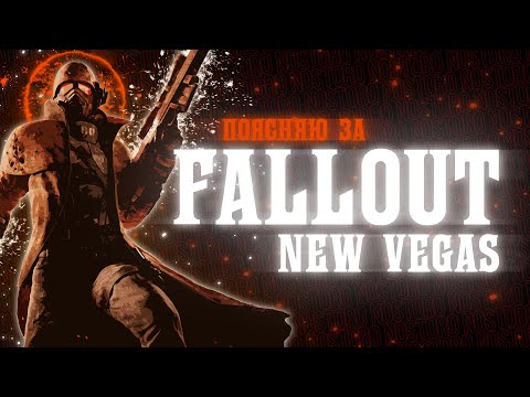 Видео: ПОЯСНЯЮ ЗА FALLOUT NEW VEGAS