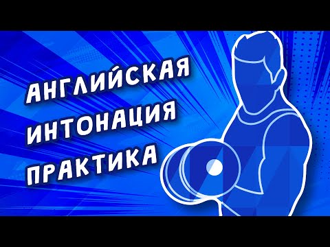 Видео: Английская интонация. Практический курс (Preview).