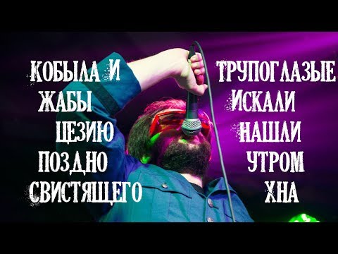 Видео: Онлайн концерт группы "Кобыла И Трупоглазые Жабы Искали Цезию, Нашли Поздно Утром Свистящего Хна"