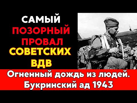 Видео: ДЕШЕВЛЕ ПЕХОТЫ! Как Жуков сбросил 5000 десантников БЕЗ связи и разведки прямо на немецкие пулеметы!