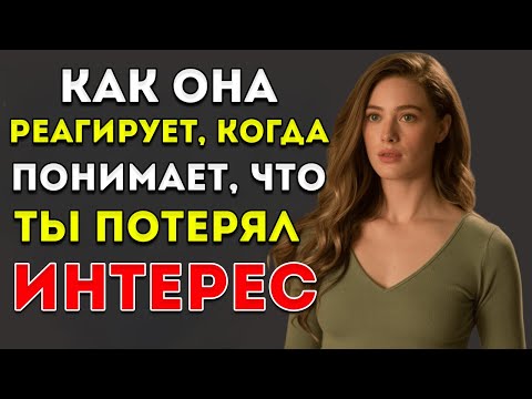 Видео: Как Реагирует Женщина, Когда Понимает, Что Ты Потерял Интерес!
