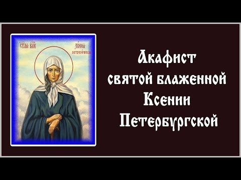 Видео: ✞ Акафист - святой блаженной Ксении Петербургской