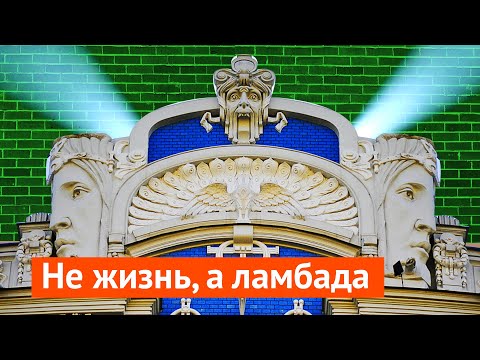 Видео: Почему Рига опережает Санкт-Петербург