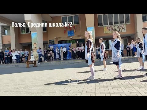 Видео: Танец выпускников 2024