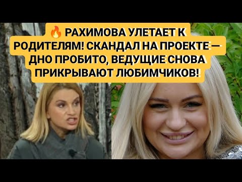 Видео: 🔥 РАХИМОВА УЛЕТАЕТ К РОДИТЕЛЯМ! СКАНДАЛ НА ПРОЕКТЕ — ДНО ПРОБИТО, ВЕДУЩИЕ ПРИКРЫВАЮТ ЛЮБИМЧИКОВ!