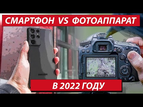 Видео: Смартфон или фотоаппарат в 2022 году? Корректно ли сравнение "ТЕЛЕФОН" VS "КАМЕРА"? Разбор полётов !