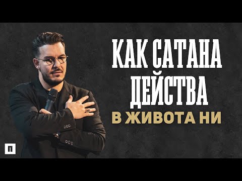 Видео: КАК САТАНА ДЕЙСТВА В ЖИВОТА НИ? | Пастор Максим Асенов | Църква Пробуждане