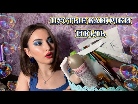 Видео: ПУСТЫЕ БАНОЧКИ ЗА ИЮЛЬ 💐 УХОД 🌸 ДЕКОРАТИВКА 😍 БЫТОВУХА И МНОГОЕ ДРУГОЕ …