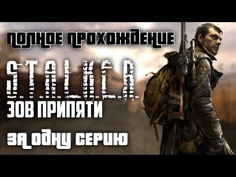 Видео: Полное прохождение S.T.A.L.K.E.R. Call of Pripyat | За одну серию | FULL GAME