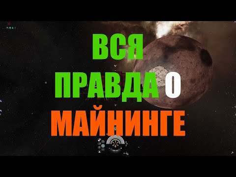 Видео: [SV] EVE Online/ Вся правда о майнинге/Самый большой майнинг гайд.