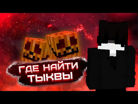 Видео: Собрал ВСЕ ТЫКВЫ на ReallyWorld!Где найти все тыквы на рв?