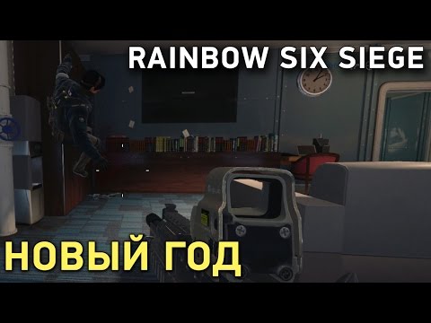 Видео: Rainbow Six Siege. Новый год