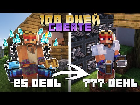Видео: 🚂 100 дней ПРАВИЛЬНОГО выживания с модом CREATE – часть 2 | Кирка