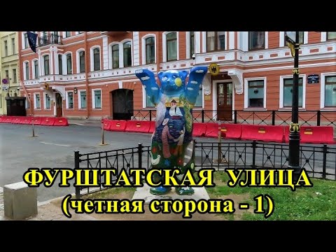 Видео: ФУРШТАТСКАЯ УЛИЦА. Четная сторона - 1