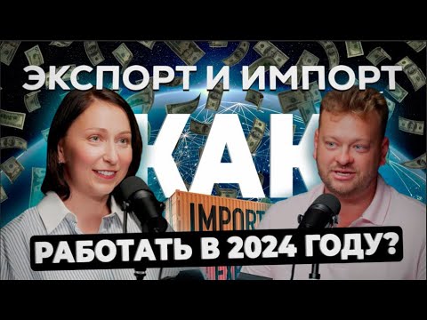 Видео: ЭКСПОРТ и ИМПОРТ: как работать в 2024 году?