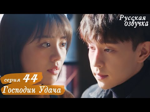 Видео: Господин Удача 44 серия ФИНАЛ(русская озвучка), дорама, Mr. Fighting