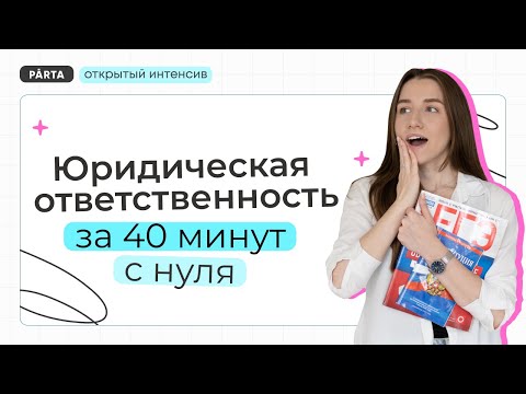 Видео: Юридическая ответственность за 40 минут с нуля | Parta | Обществознание 2024