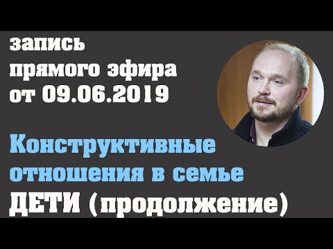 Видео: Прямой эфир 09. 06. 2019 г. Про детей (продолжение)