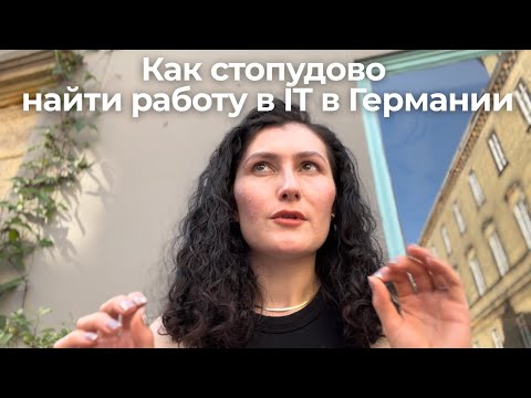 Видео: Как быстро найти работу в IT в Германии