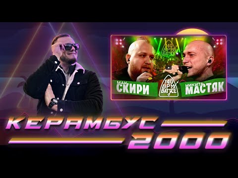 Видео: Керамбус 2000. МАК СКИРИ x НИКИТА МАСТЯК + АУКЦИОНЧИК.