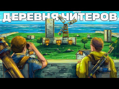 Видео: ПОСЕЛИЛИСЬ В ДОМЕ ЧИТЕРОВ и ЗАРЕЙДИЛИ ИХ ДЕРЕВНЮ в Раст / Rust