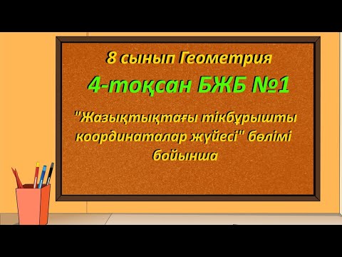 Видео: 8 сынып Геометрия 4 тоқсан БЖБ