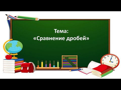 Видео: Математика 3 класс. «Сравнение дробей»