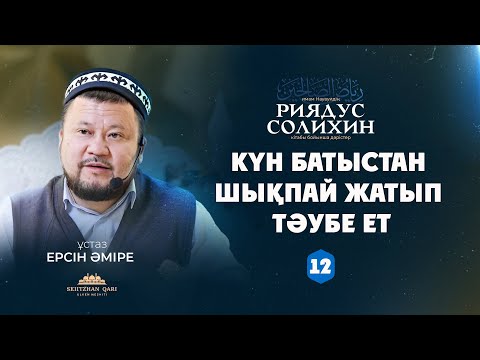 Видео: Күн батыстан шықпай жатып тәубе ет | Ерсін Әміре | 12- дәріс.