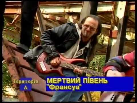 Видео: Мертвий Півень - Франсуа