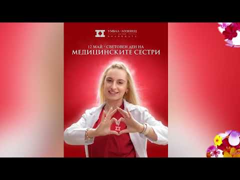 Видео: Световен ден на медицинските сестри