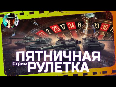 Видео: Возвращение пятничной рулетки ★ МИР ТАНКОВ