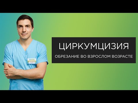 Видео: Обрезание у мужчин. Циркумцизия