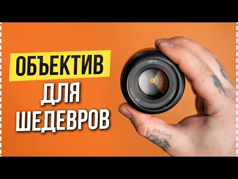 Видео: ОБЪЕКТИВ который ХОТЯТ ВСЕ 🔥 Обзор Yongnuo YN50mm F1.8S DA DSM II