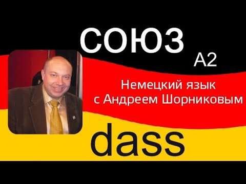 Видео: Немецкий язык | Союз dass  | Репетитор немецкого