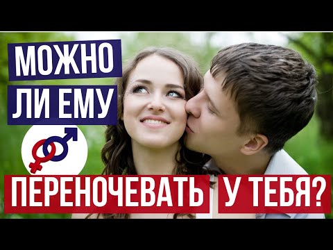Видео: Если ты РАЗРЕШИШЬ мужчине ПЕРЕНОЧЕВАТЬ у тебя...