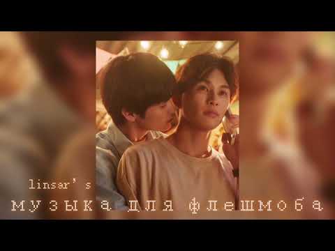 Видео: музыка для флешмоба 🕷️