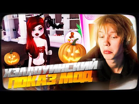 Видео: ХЭЛЛОУИНСКИЙ ПОКАЗ МОД! ДИПИНС ИГРАЕТ В DRESS TO IMPRESS UPDATE