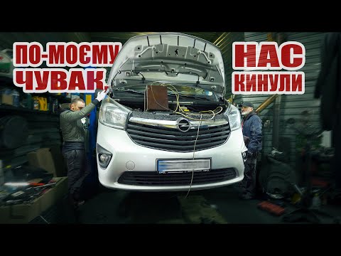 Видео: ТАКОГО ми не очікували - Opel Vivaro з НЕВЕЛИЧКОЮ проблемкою