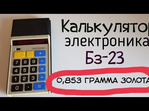 Видео: 1г золота в калькуляторе бз- 23