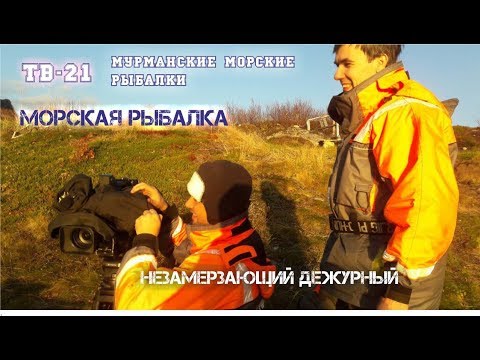 Видео: Тв-21 и "Мурманские морские рыбалки". "Незамерзающий дежурный"