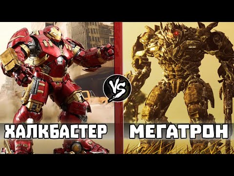 Видео: Халкбастер vs Мегатрон