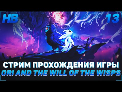 Видео: ПРОХОЖДЕНИЕ ИГРЫ ORI AND THE WILL OF THE WISPS | СТРИМ #13