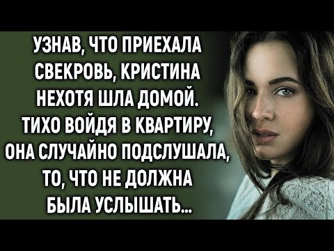 Видео: Узнав, что приехала свекровь, Кристина нехотя шла домой  Войдя в квартиру, она случайно услышала