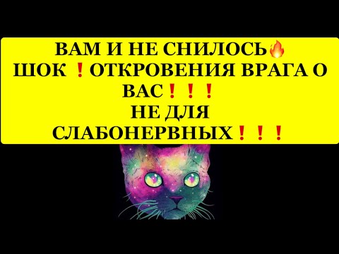 Видео: 🔥 ВАМ И НЕ СНИЛОСЬ❗️ШОК❗️ОТКРОВЕНИЯ ВРАГА О ВАС❗️НЕ ДЛЯ СЛАБОНЕРВНЫХ❗️❗️❗️ 🔥