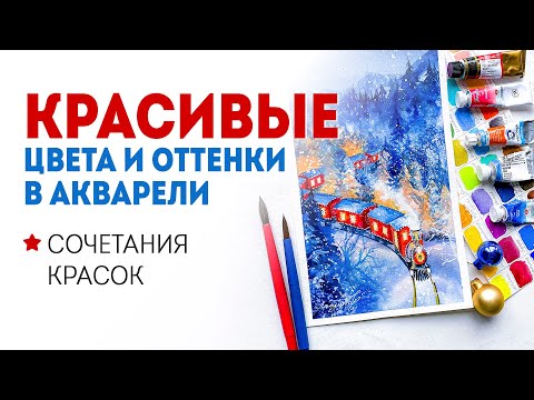 Видео: Как сочетать цвета в акварели, чтобы избежать лишней грязи? Акварель для начинающих