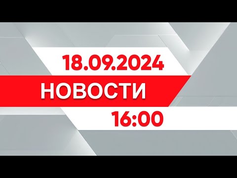 Видео: Выпуск новостей 16:00 от 18.09.2024