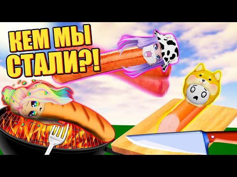Видео: КТО ТЕПЕРЬ СОСИСКА?