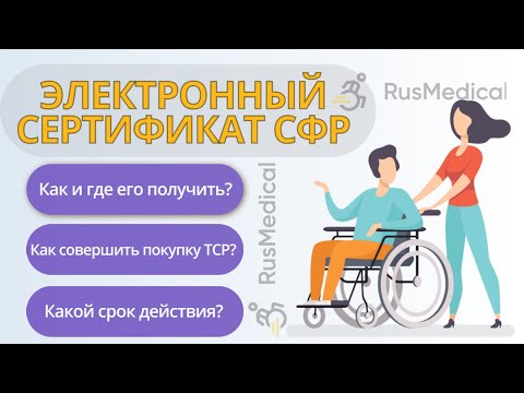 Видео: Электронный сертификат ФСС (СФР) для инвалидов на приобретение ТСР | RusMedical