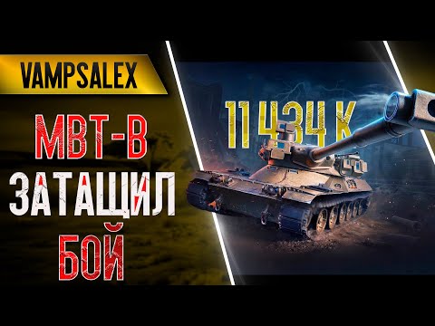 Видео: ✅MBT-T НАНЕС 11434 УРОНА И ЗАТАЩИЛ БОЙ✅