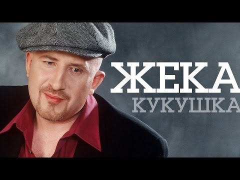 Видео: Жека - Кукушка